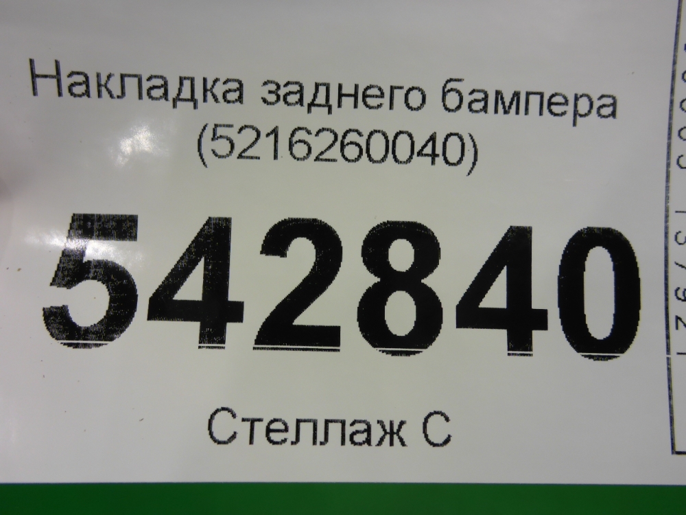Накладка заднего бампера