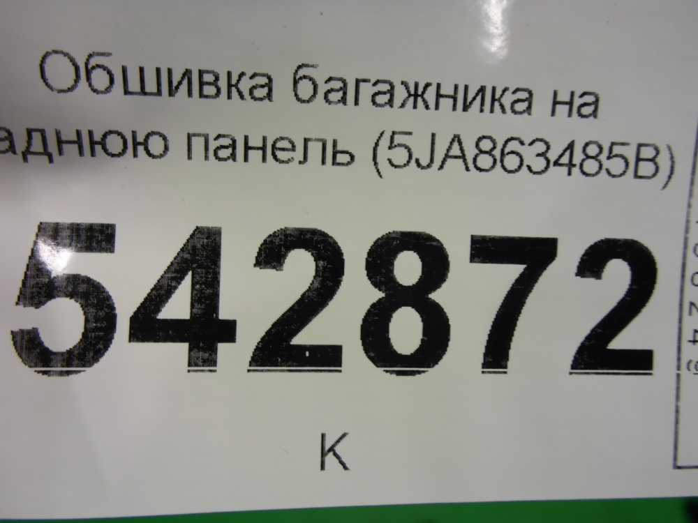 Обшивка багажника