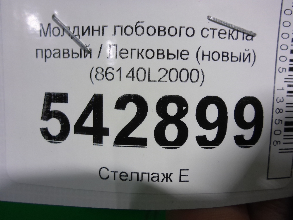 Молдинг лобового стекла