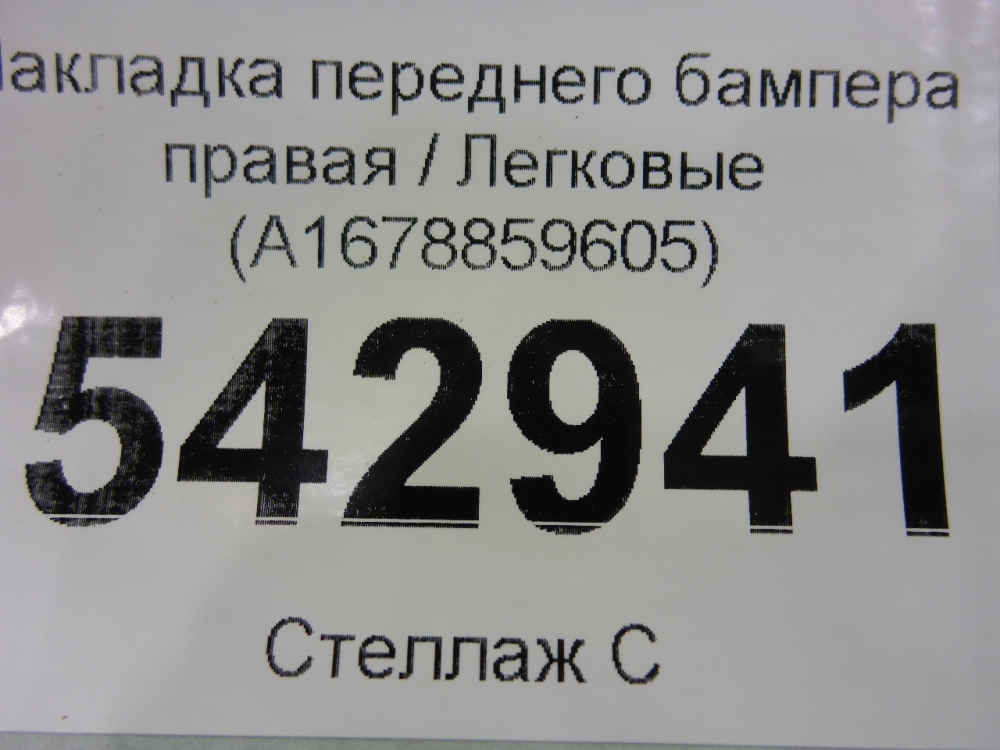 Накладка переднего бампера правая