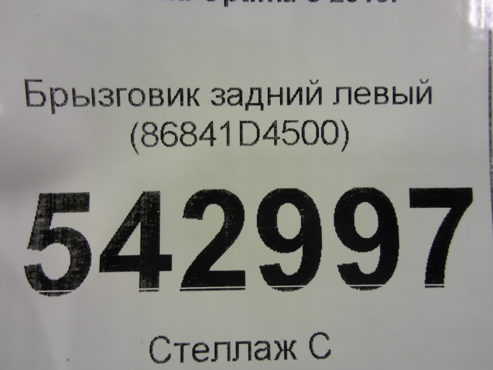 Брызговик задний левый