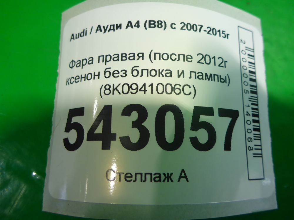 Фара правая