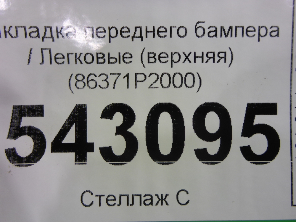 Накладка переднего бампера