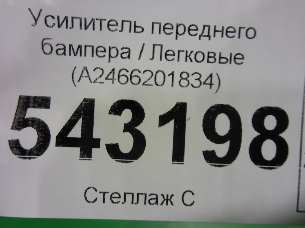 Усилитель переднего бампера