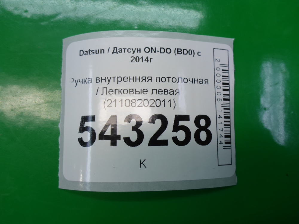 Ручка внутренняя потолочная