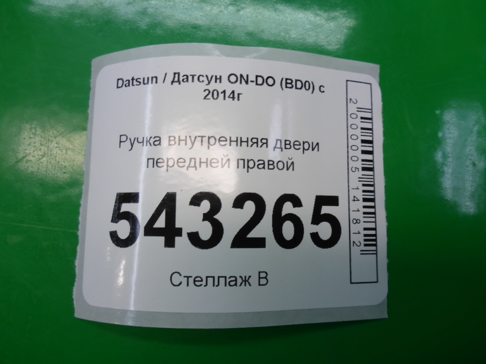 Ручка двери передней внутренняя правая