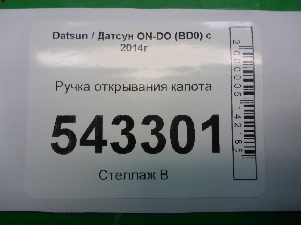 Ручка открывания капота