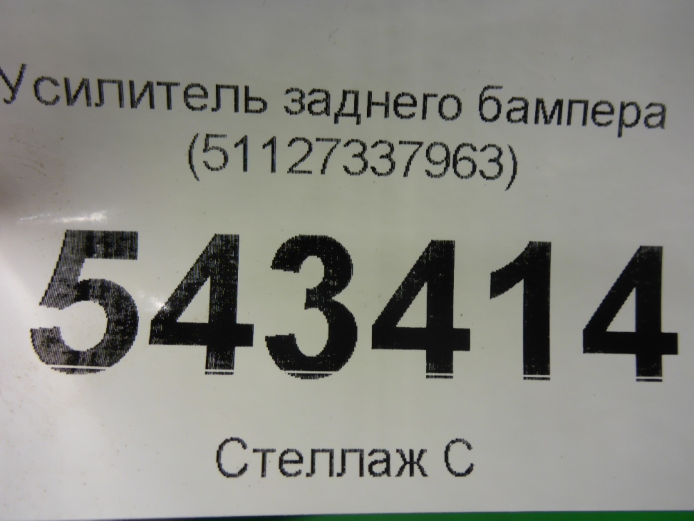 Усилитель заднего бампера