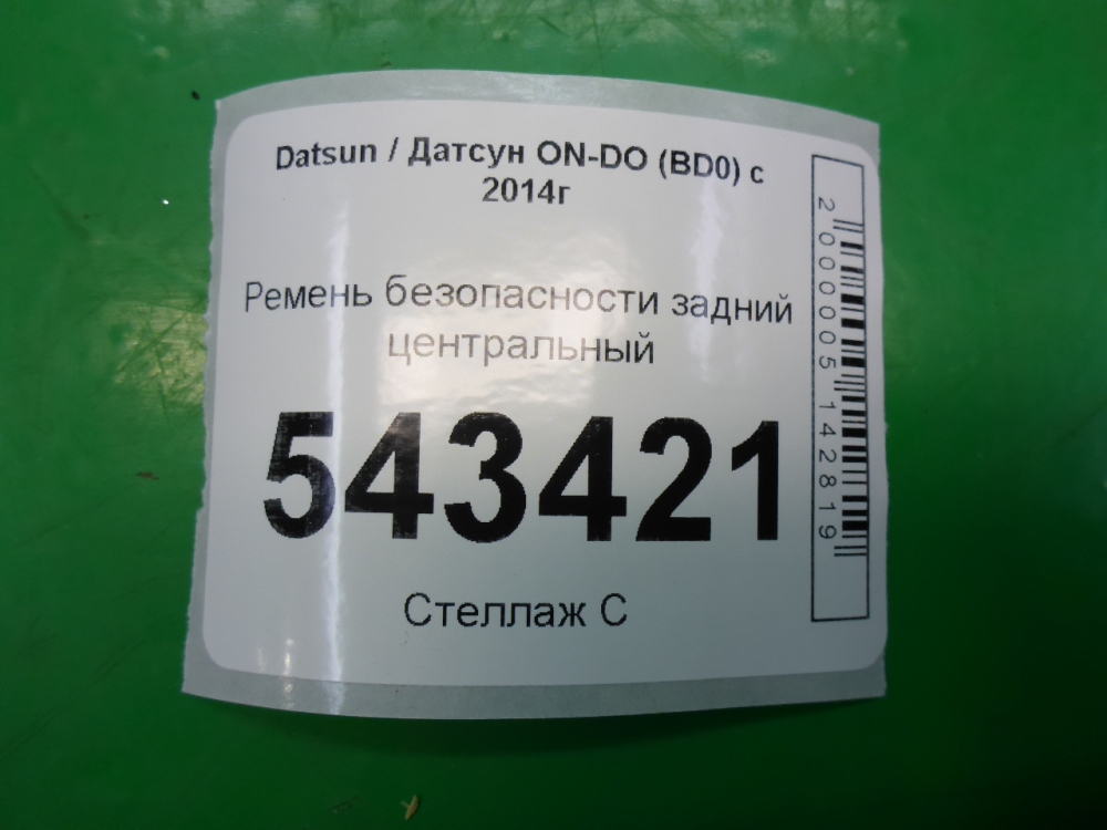 Ремень безопасности