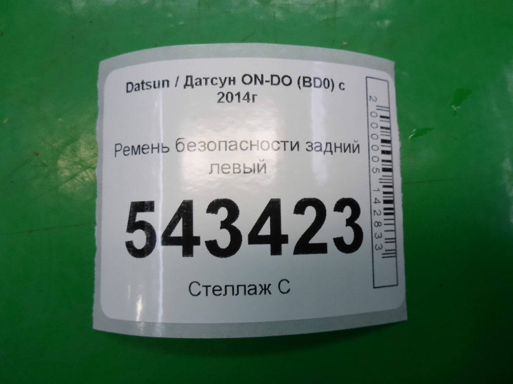 Ремень безопасности