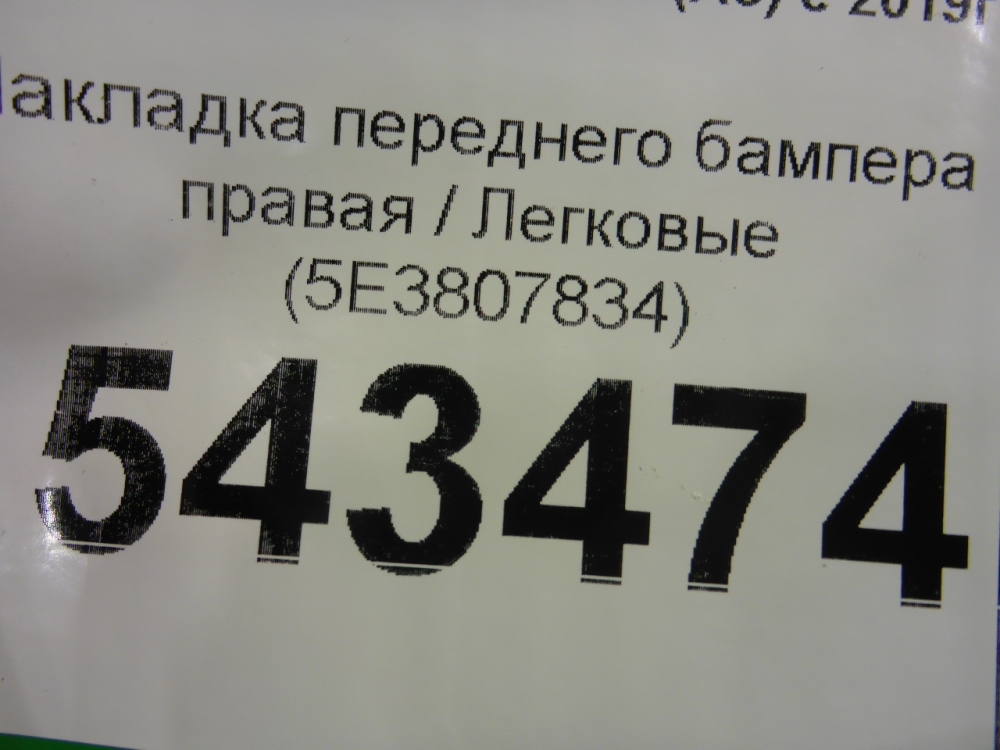 Накладка переднего бампера правая
