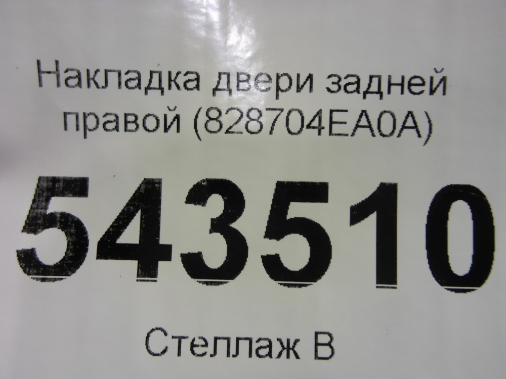 Накладка двери задней правой