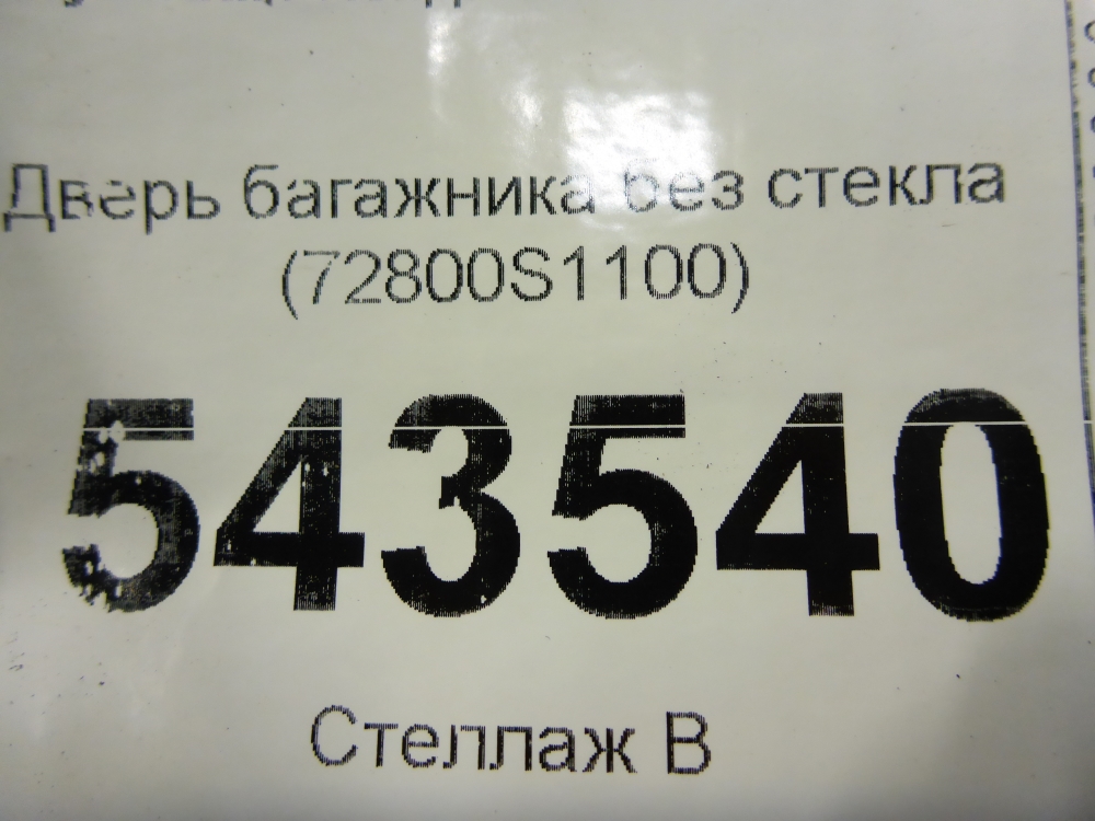 Дверь багажника