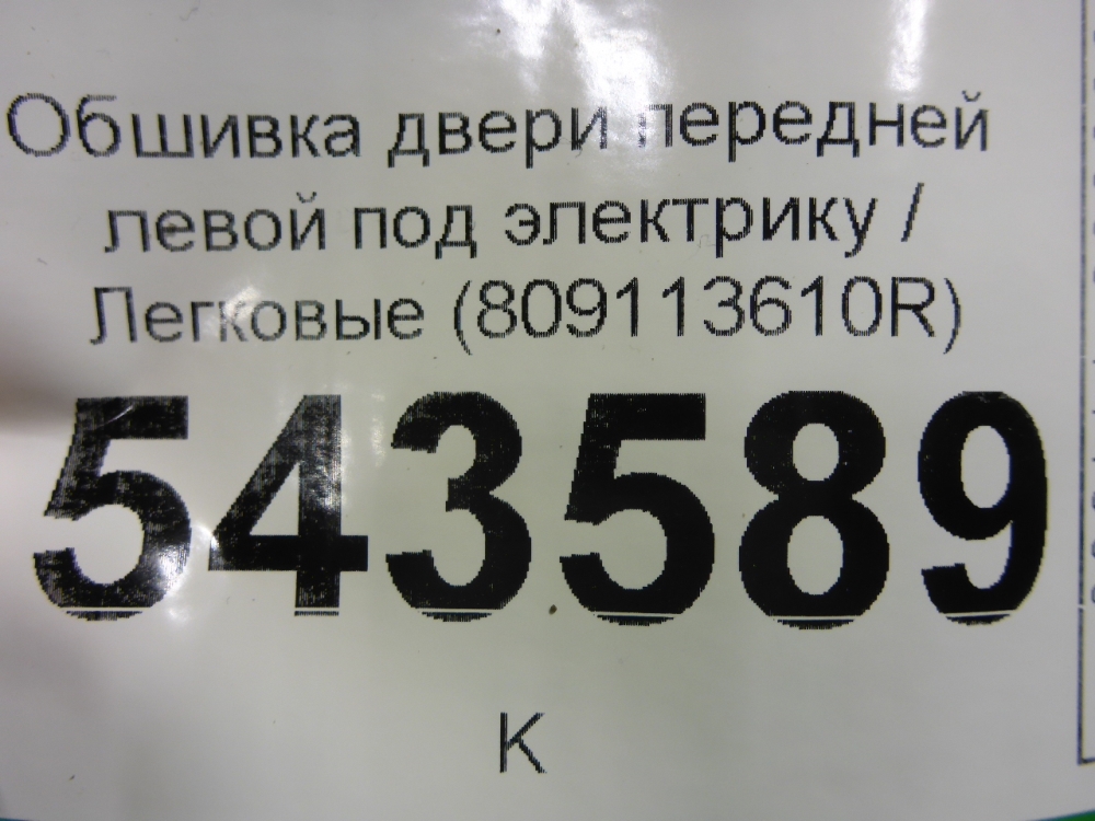 Обшивка двери передней левой