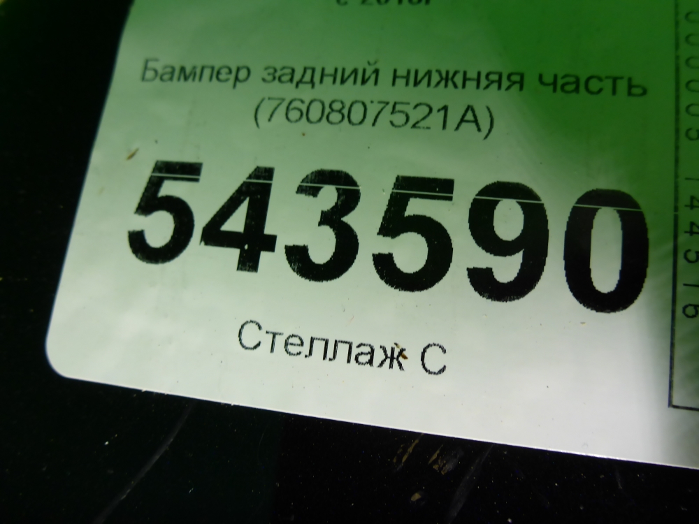 Бампер задний