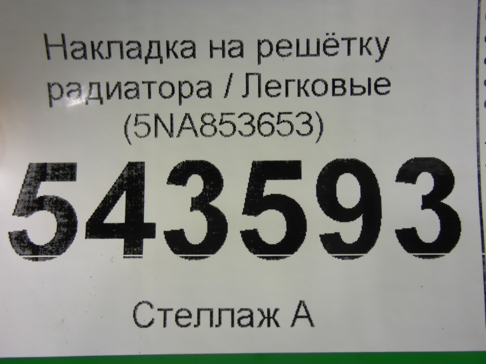 Накладка на решетку радиатора