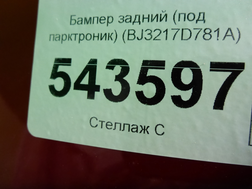 Бампер задний