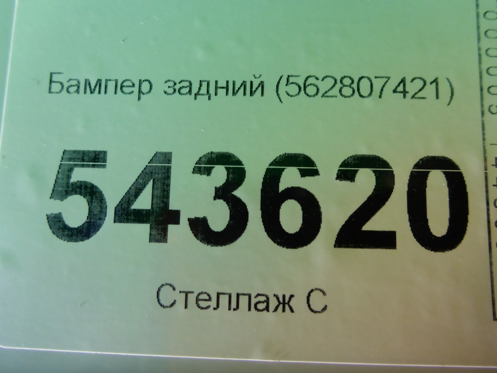 Бампер задний