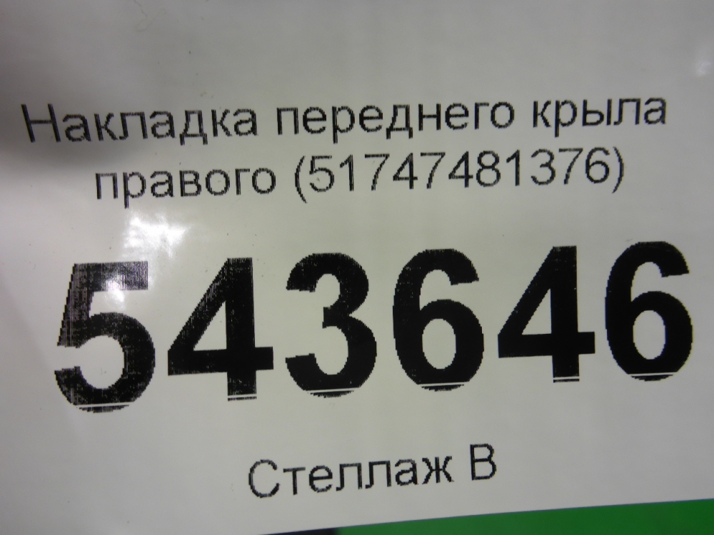 Накладка переднего крыла правого
