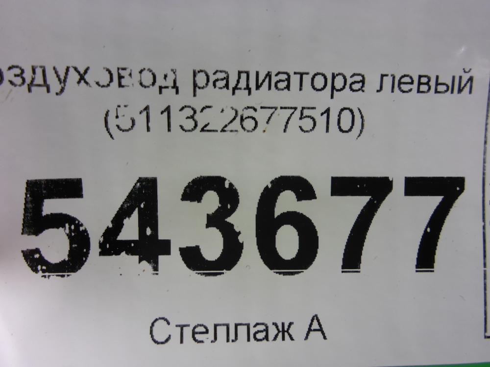 Воздуховод радиатора нижний