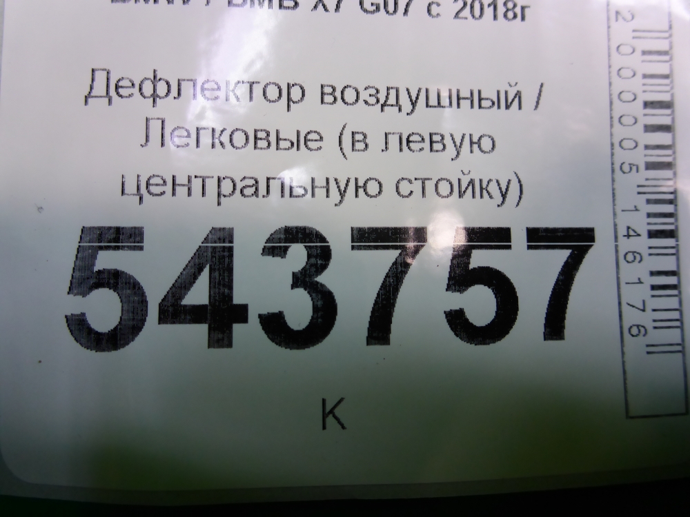 Дефлектор воздушный