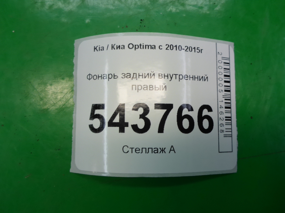 Фонарь задний внутренний правый