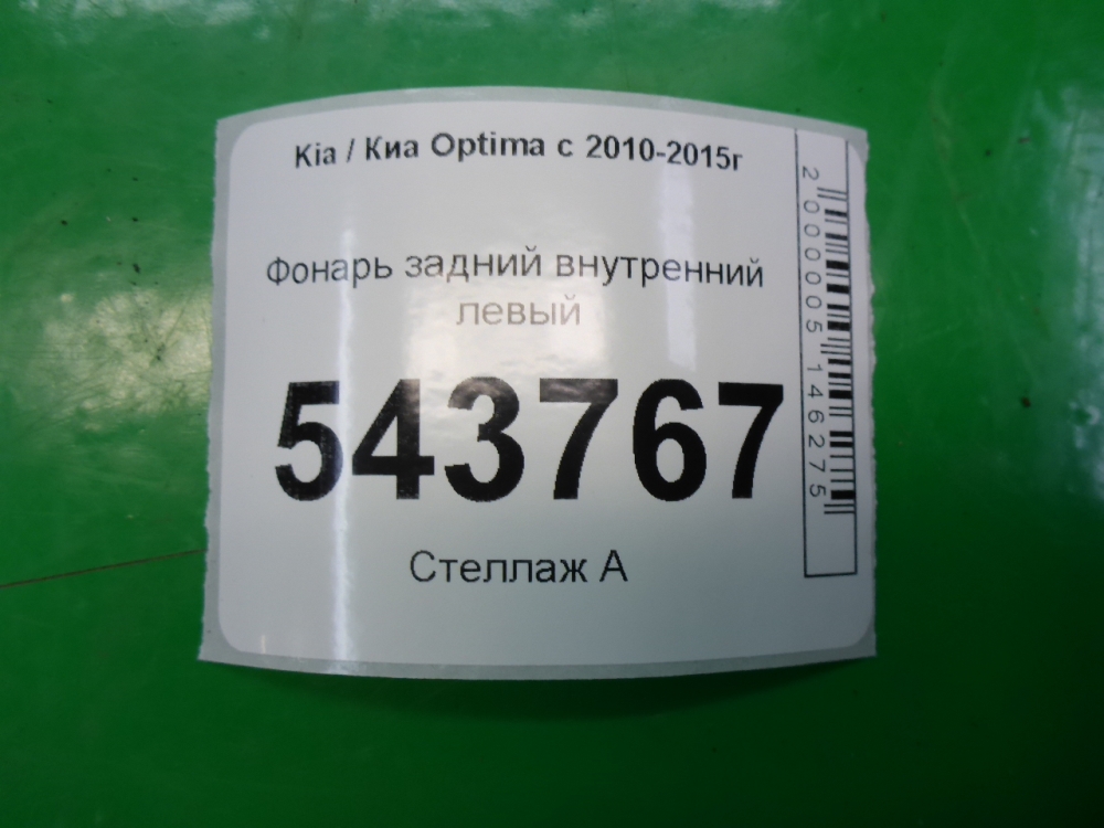 Фонарь задний внутренний левый