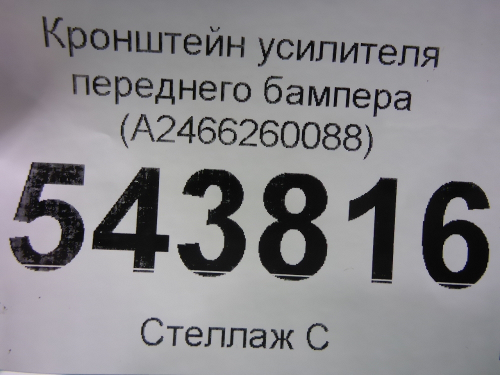 Кронштейн усилителя переднего бампера