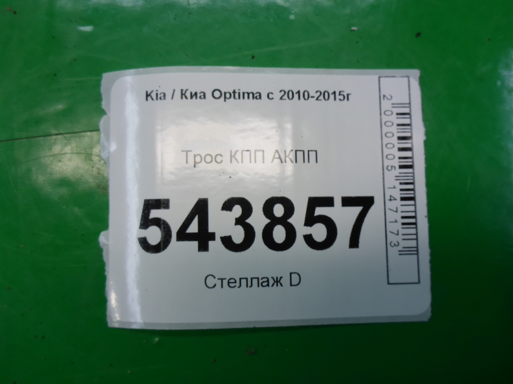 Трос КПП (выбора/переключения передач)