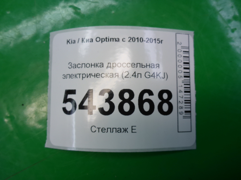 Заслонка дроссельная электрическая
