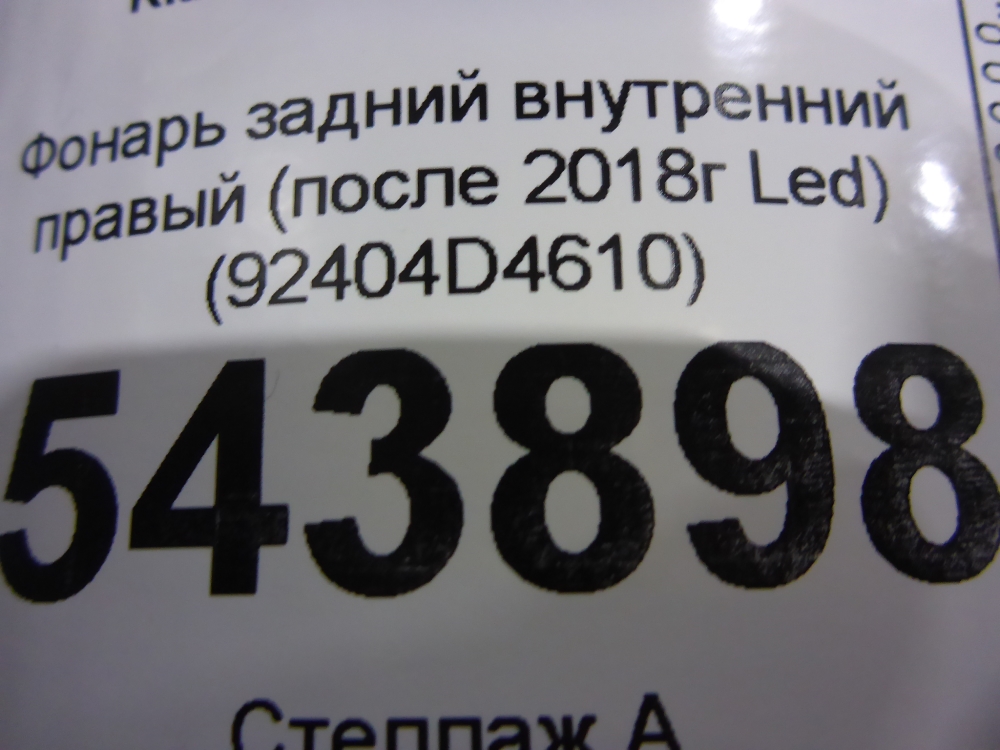 Фонарь задний внутренний правый