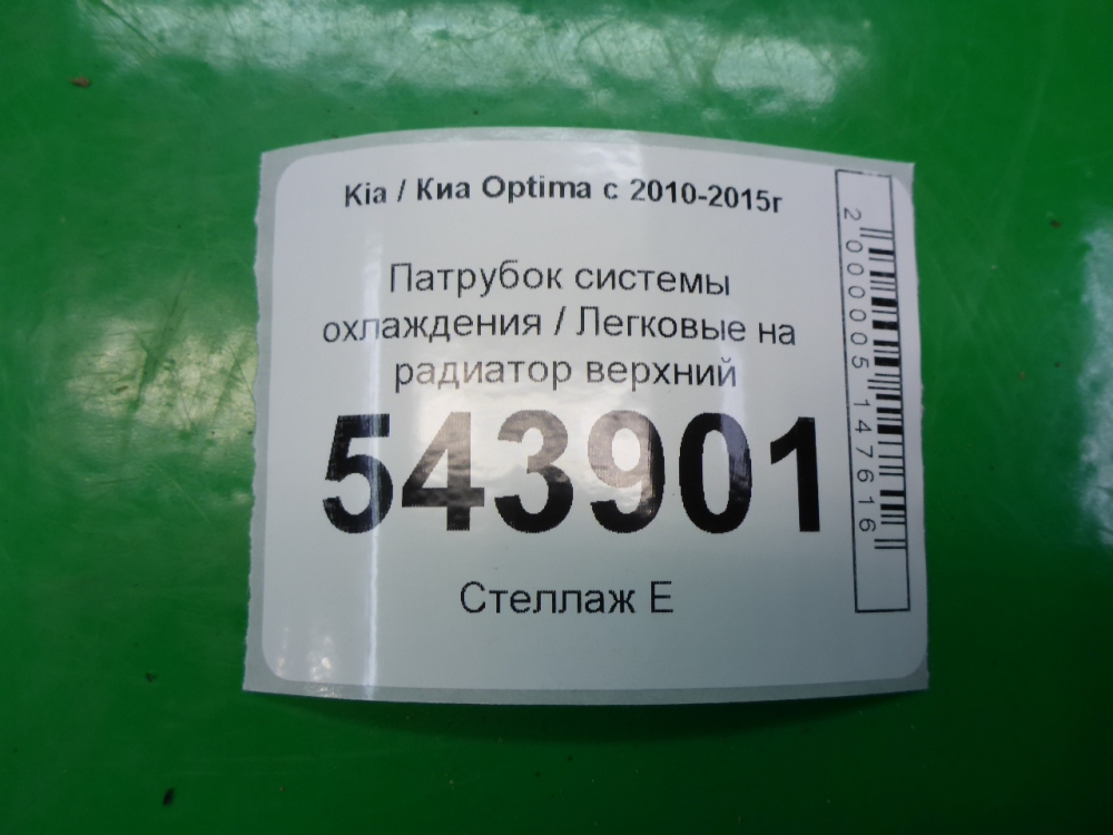 Шланг системы охлаждения