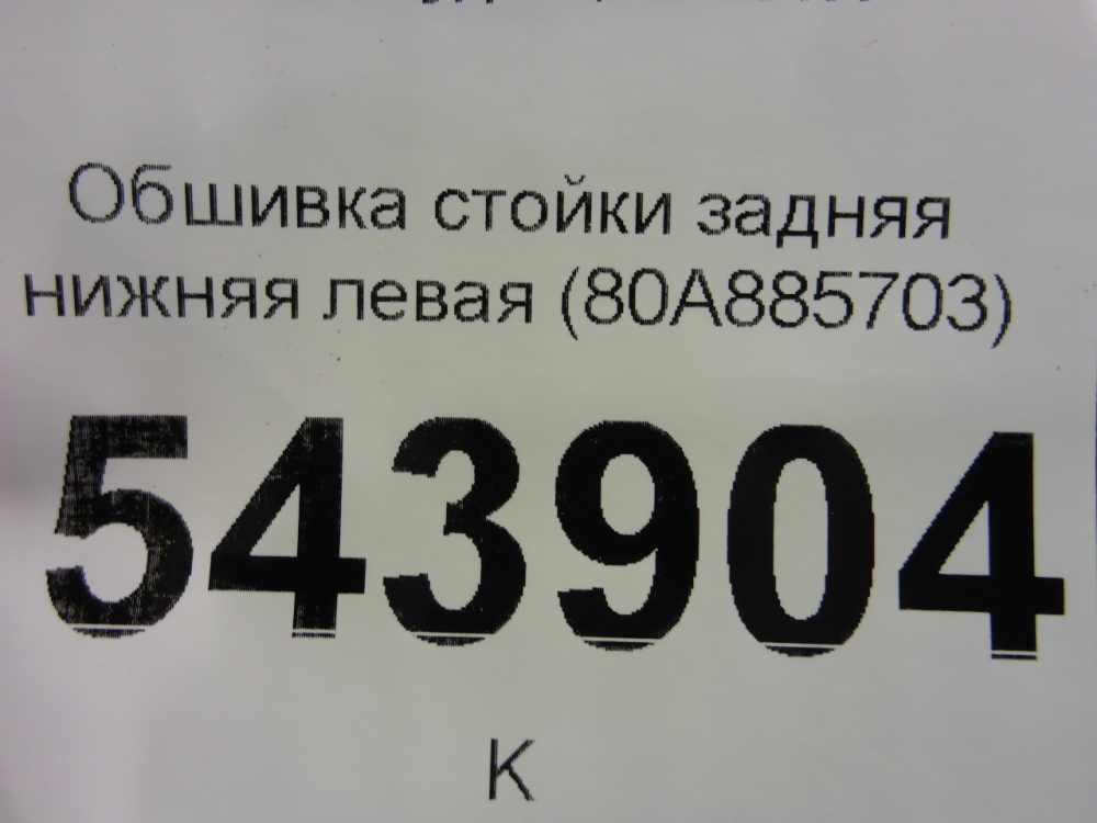 Обшивка стойки