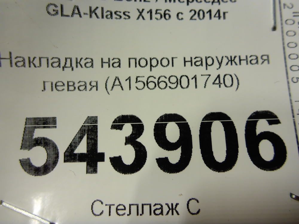 Накладка на порог (наружная)