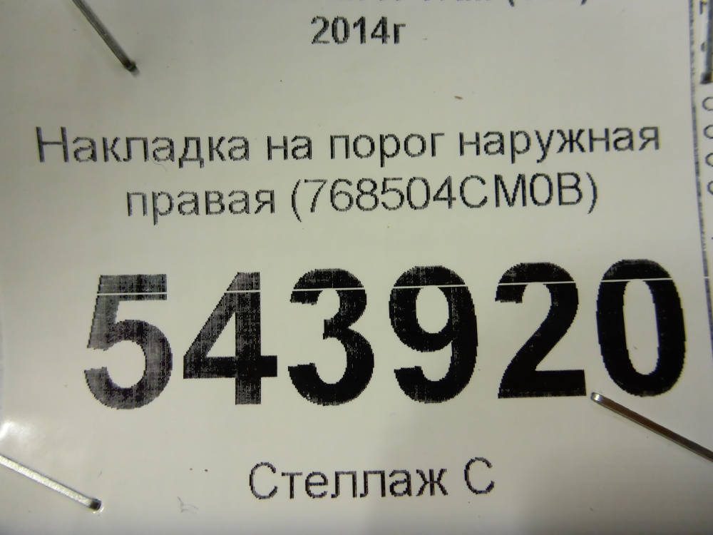 Накладка на порог (наружная)