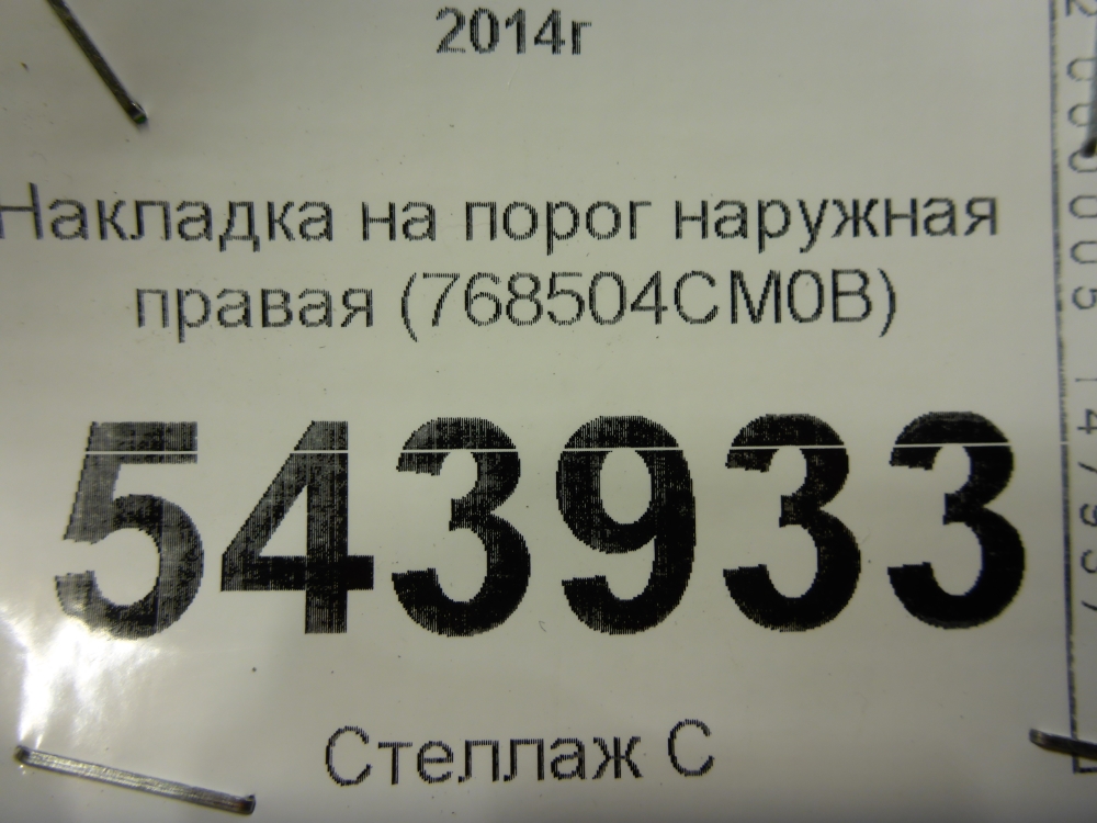 Накладка на порог (наружная)