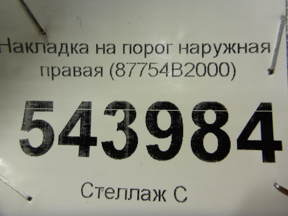 Накладка на порог (наружная)