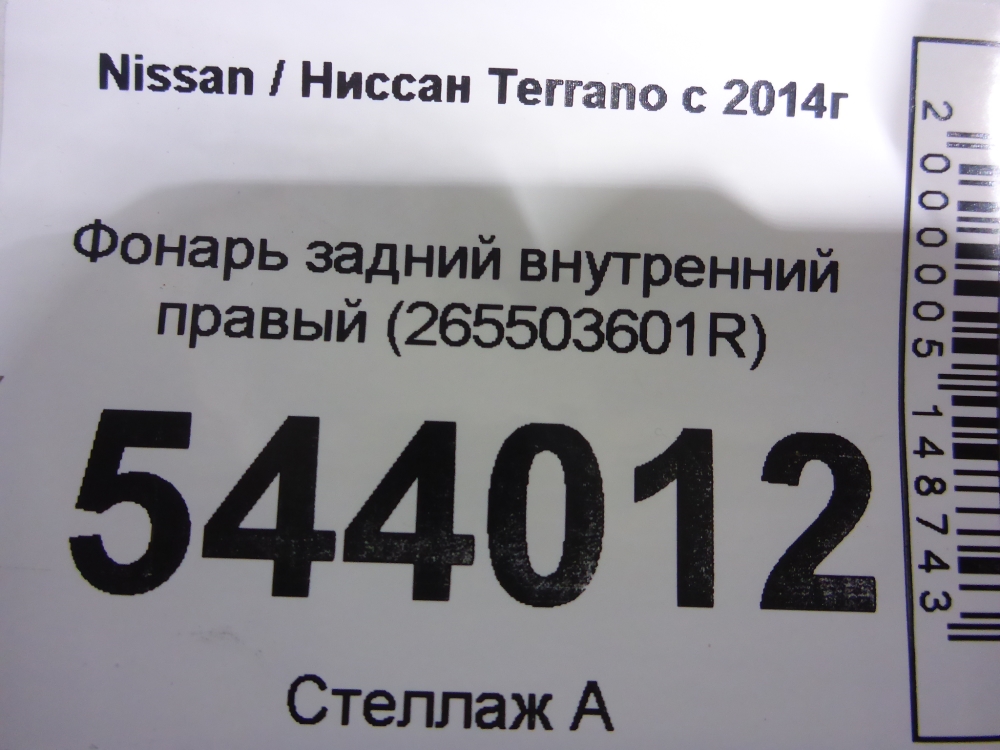 Фонарь задний внутренний правый