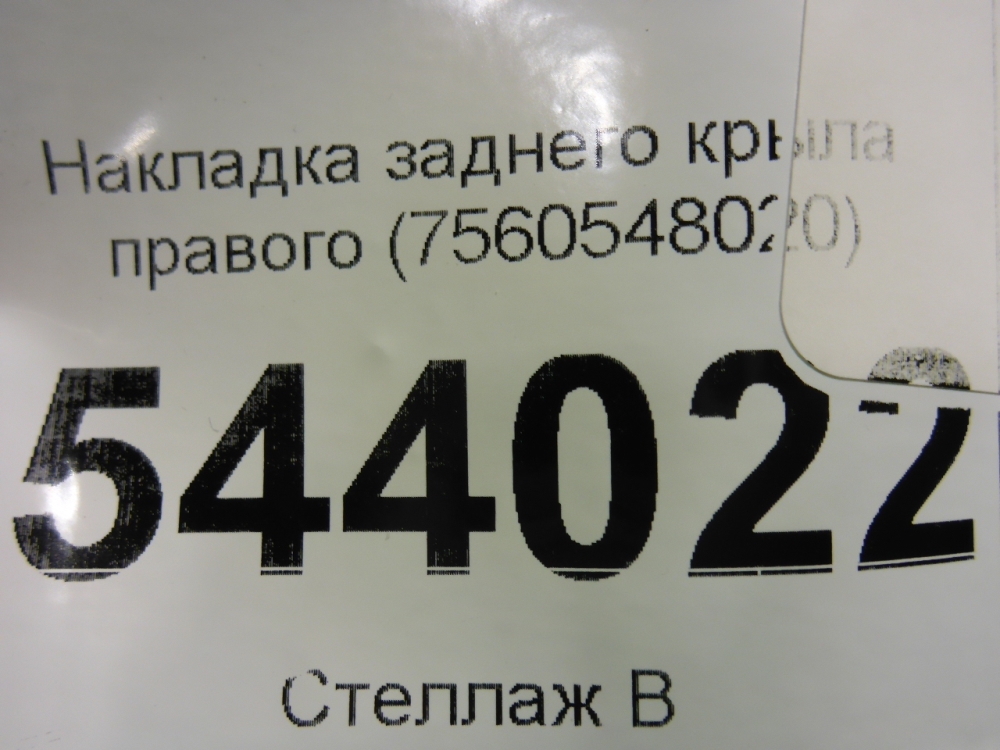 Накладка заднего крыла правого