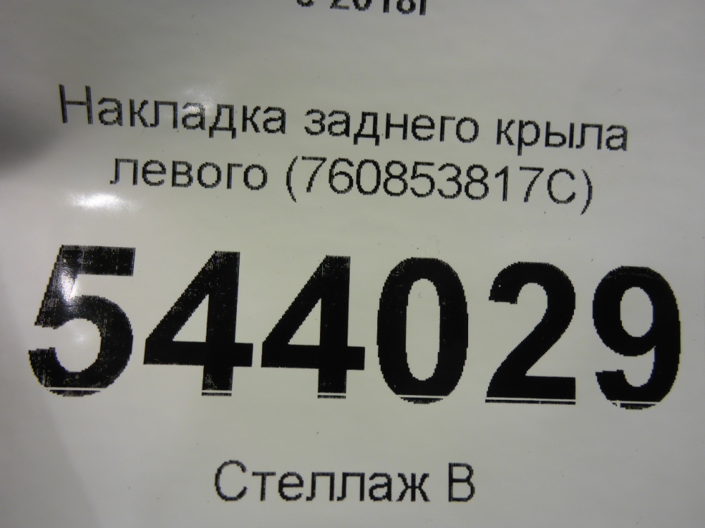 Накладка заднего крыла левого