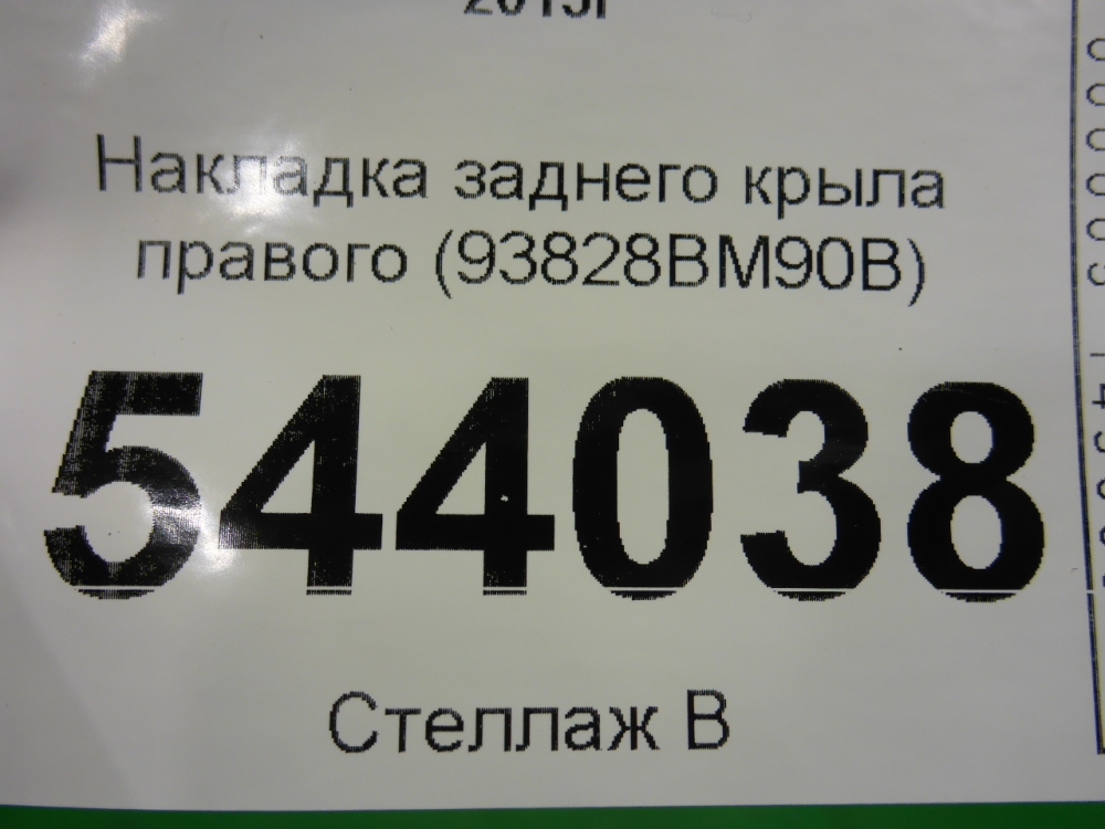 Накладка заднего крыла правого