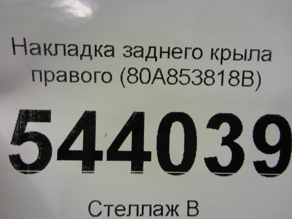 Накладка заднего крыла правого