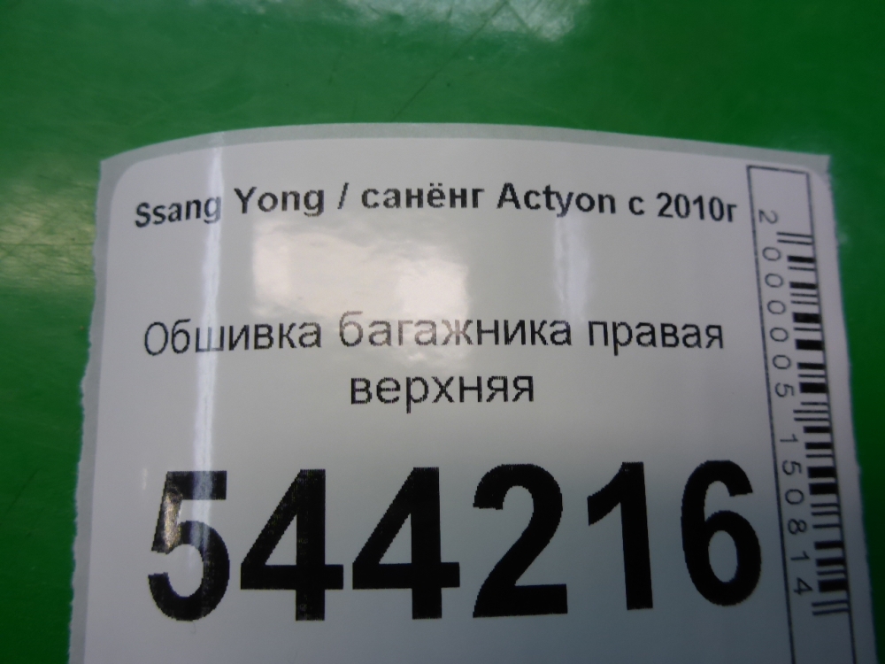Обшивка багажника