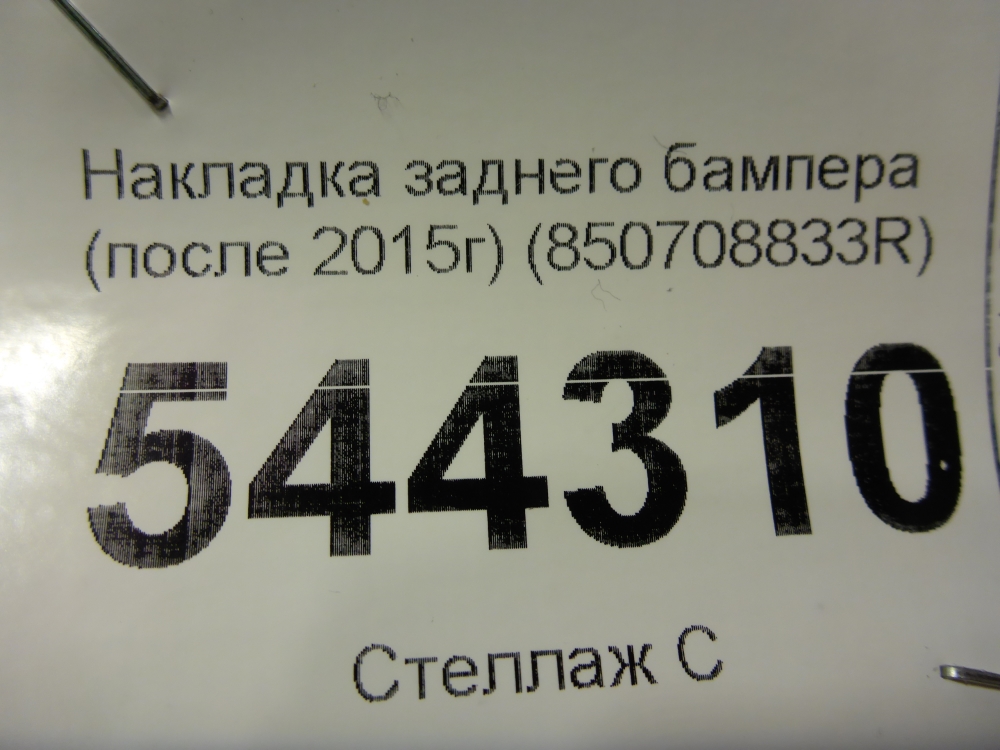 Накладка заднего бампера