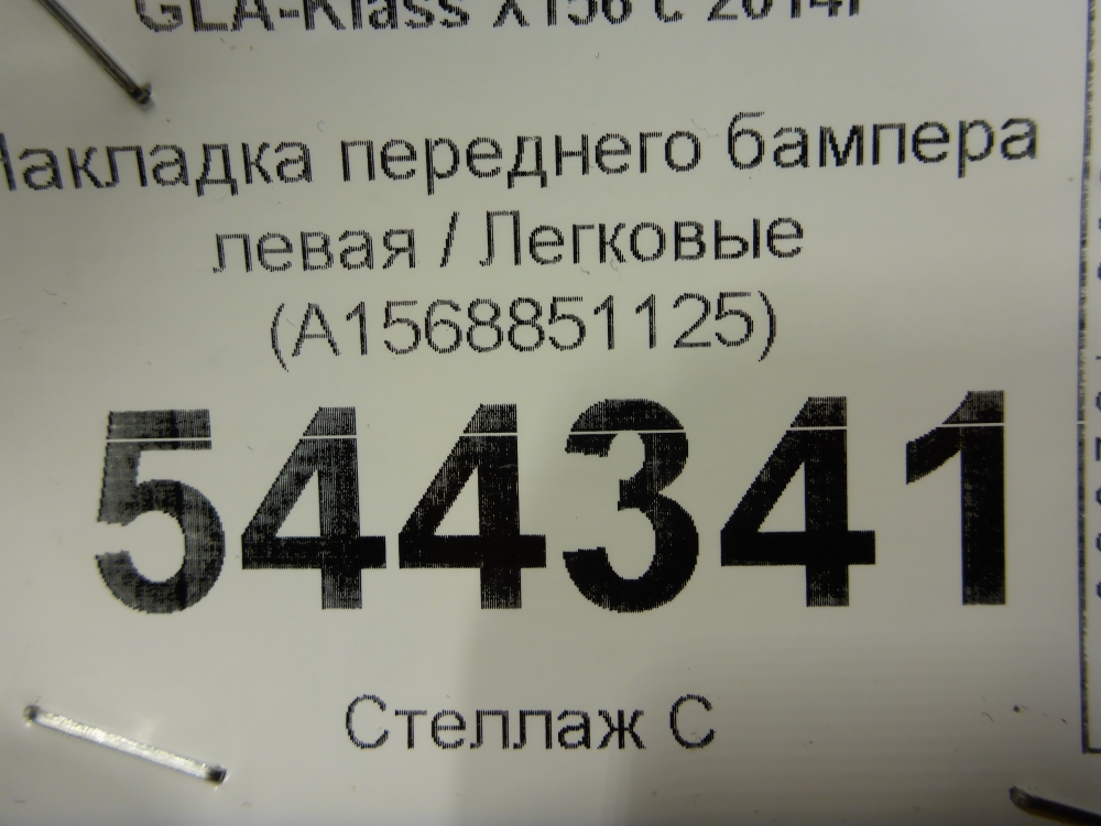 Накладка переднего бампера левая