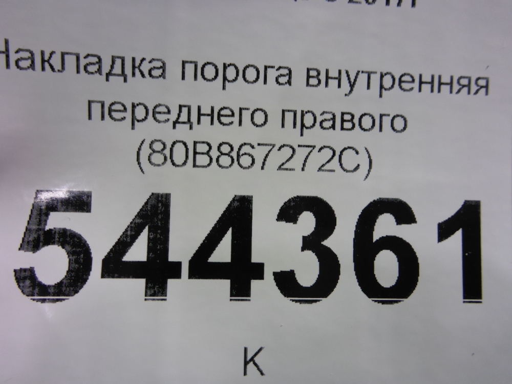 Накладка порога (внутренняя)