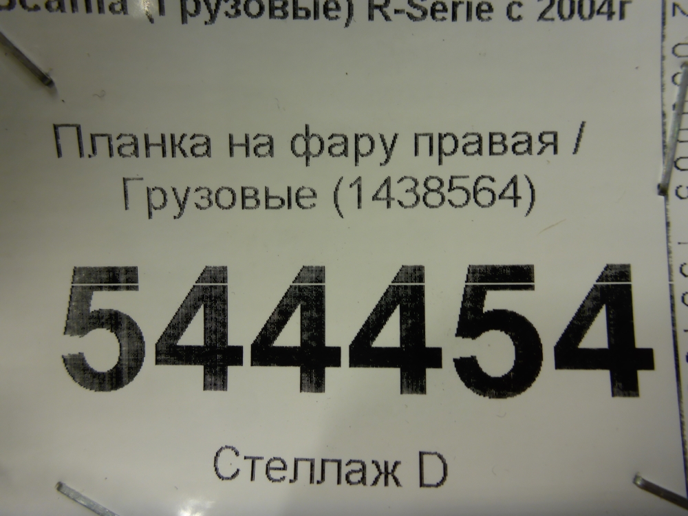Планка под фару правая