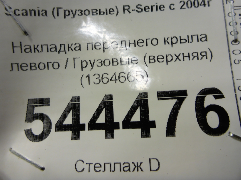 Накладка переднего крыла левого