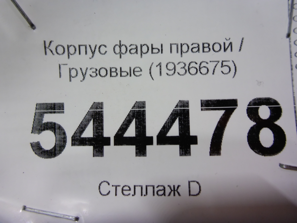 Корпус фары правой