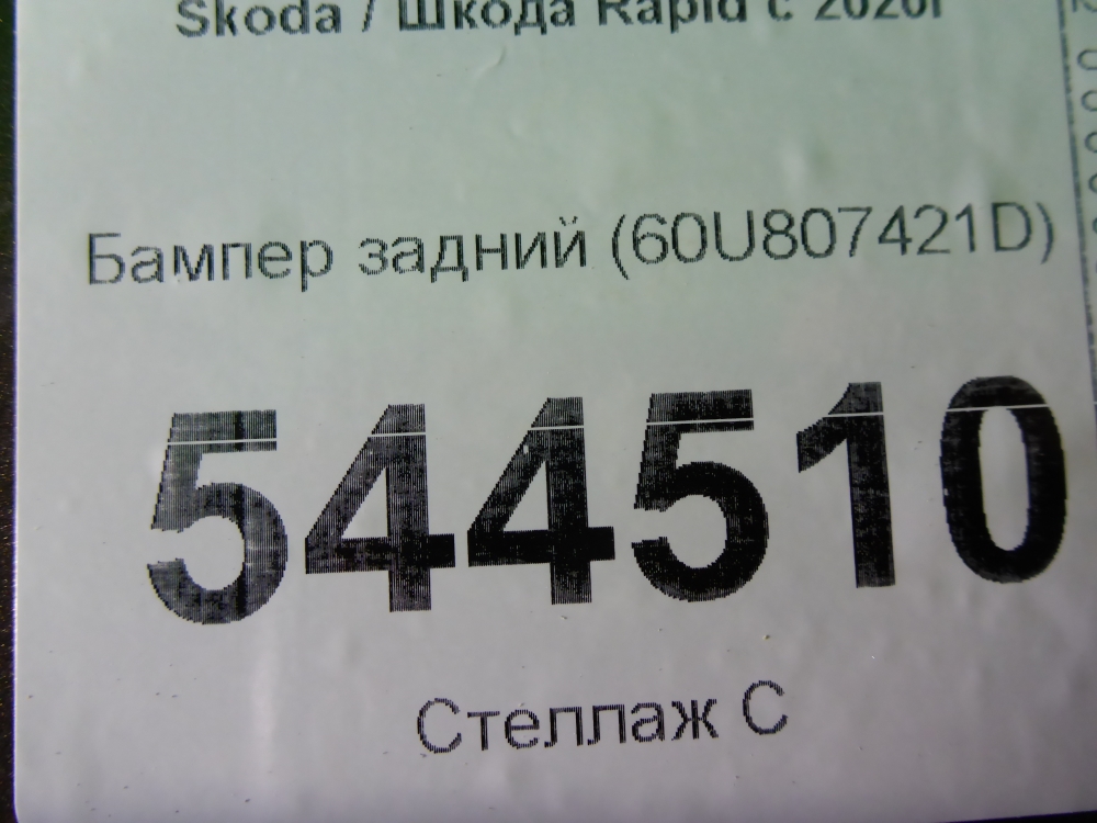 Бампер задний